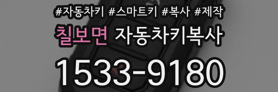 칠보면 자동차키복사
