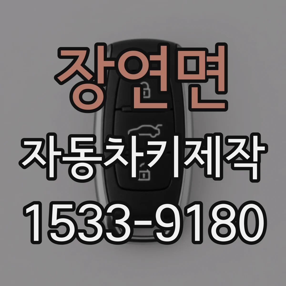 장연면 자동차키제작