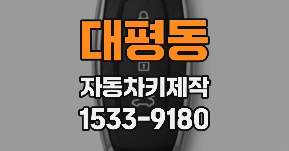 대평동 자동차키제작