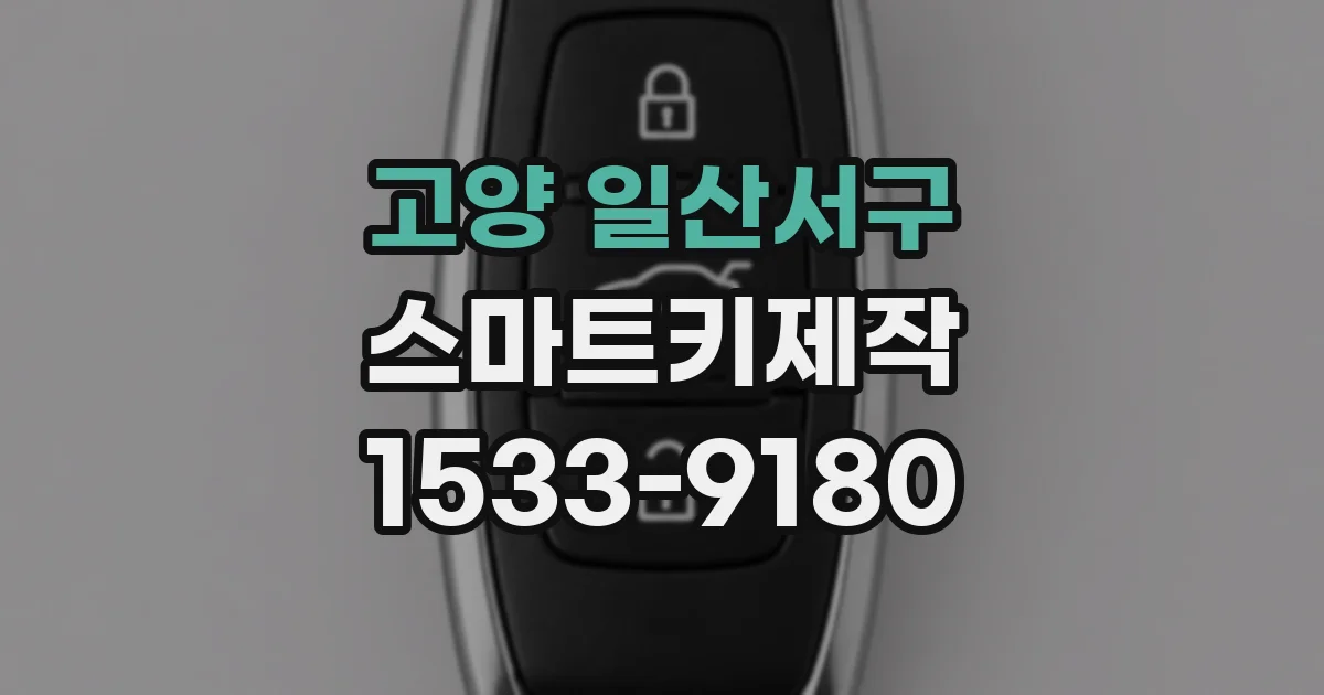 고양 일산서구 스마트키제작