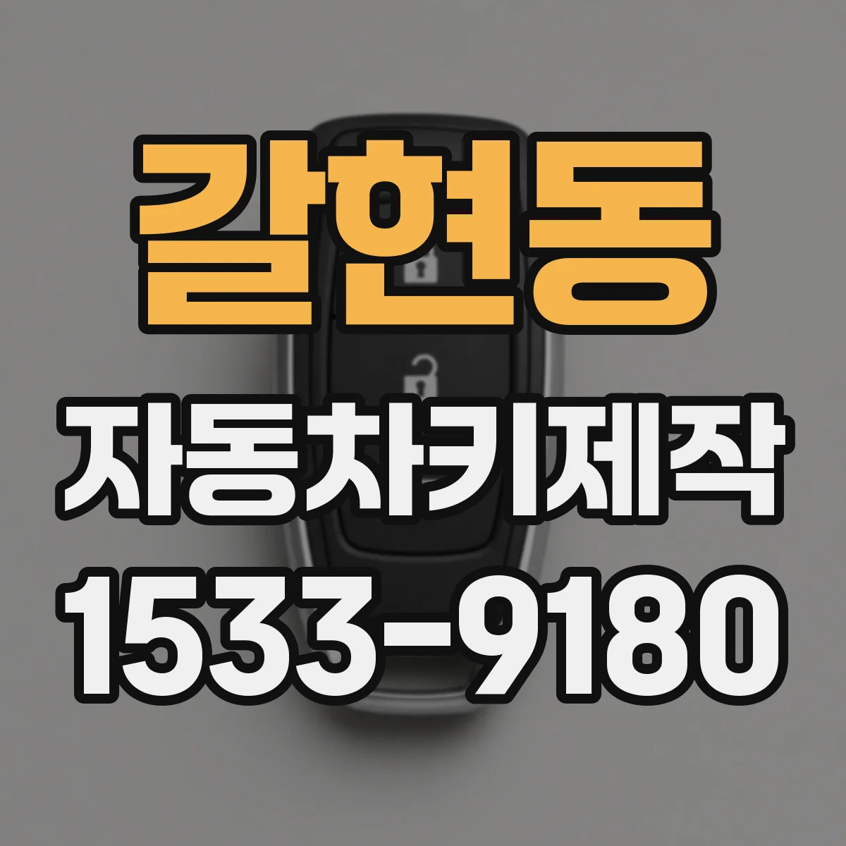 갈현동 자동차키제작