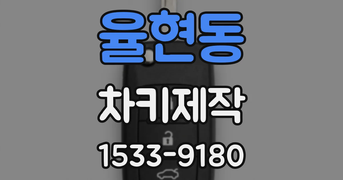율현동 차키제작