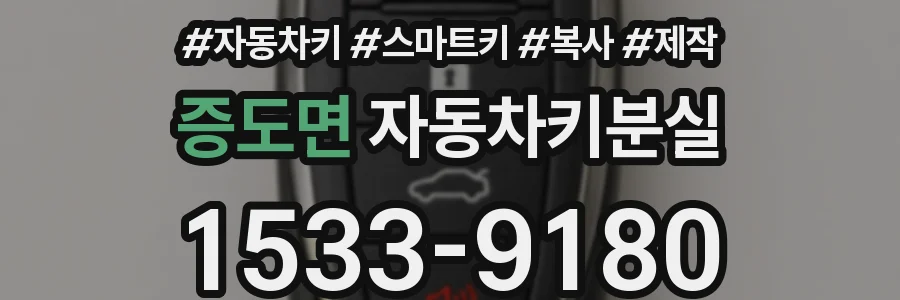 증도면 자동차키분실
