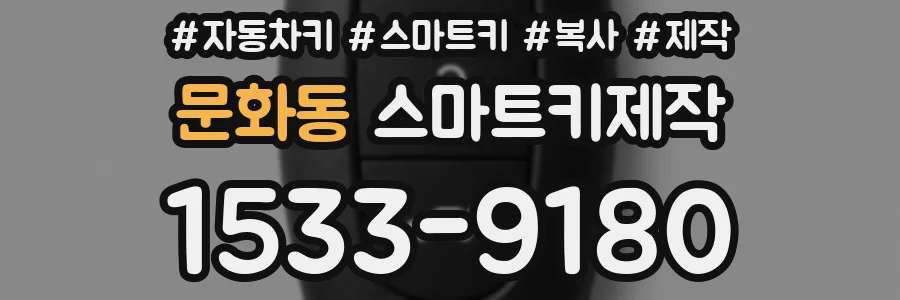 문화동 스마트키제작