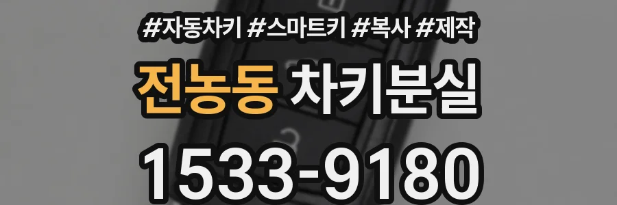 전농동 차키분실