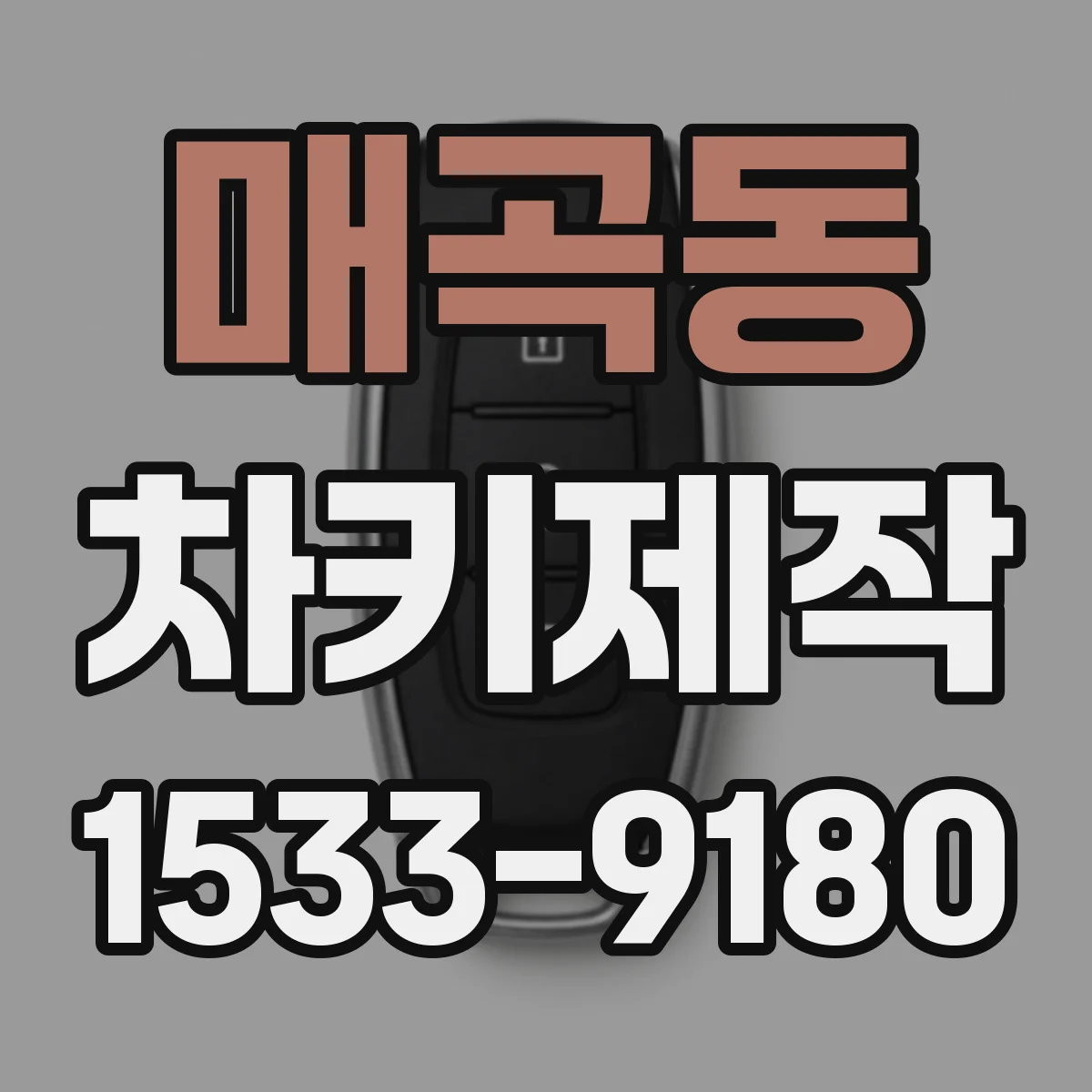 매곡동 차키제작