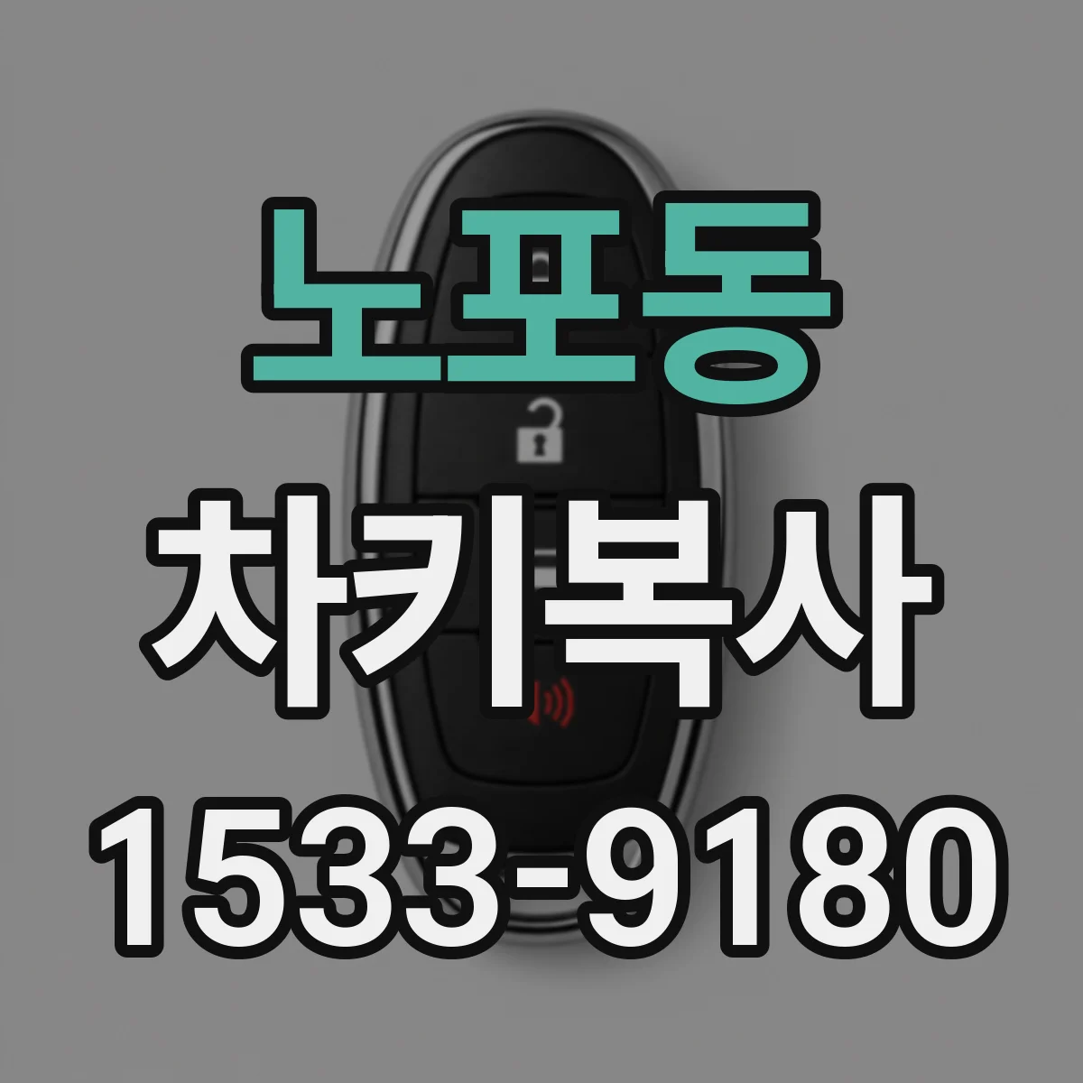 노포동 차키복사