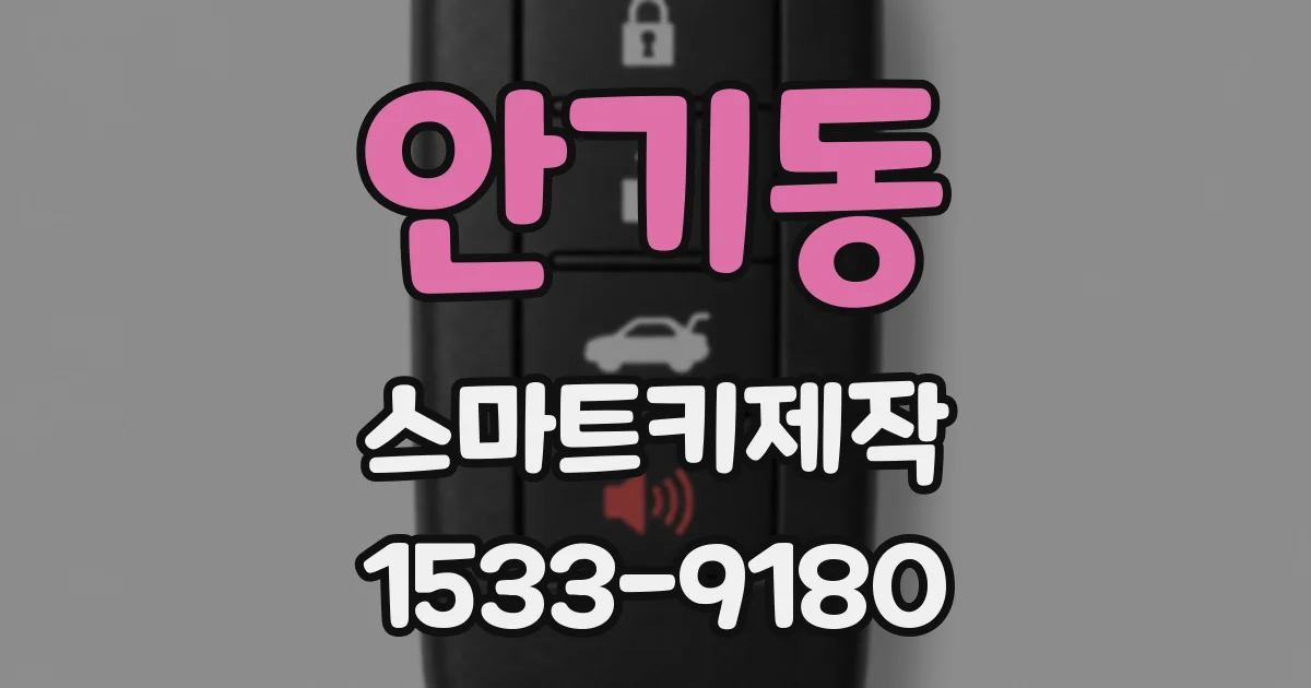 안기동 스마트키제작