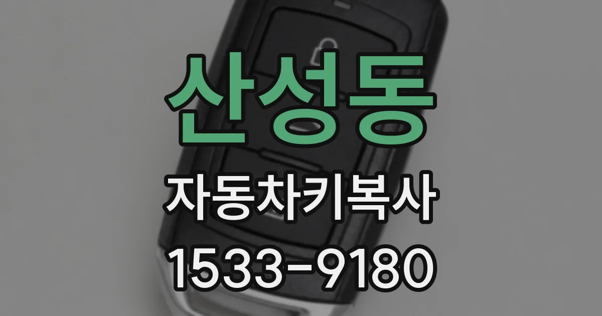 산성동 자동차키복사
