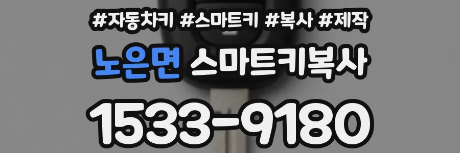 노은면 스마트키복사