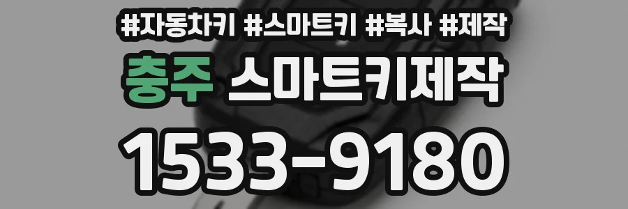 충주 스마트키제작