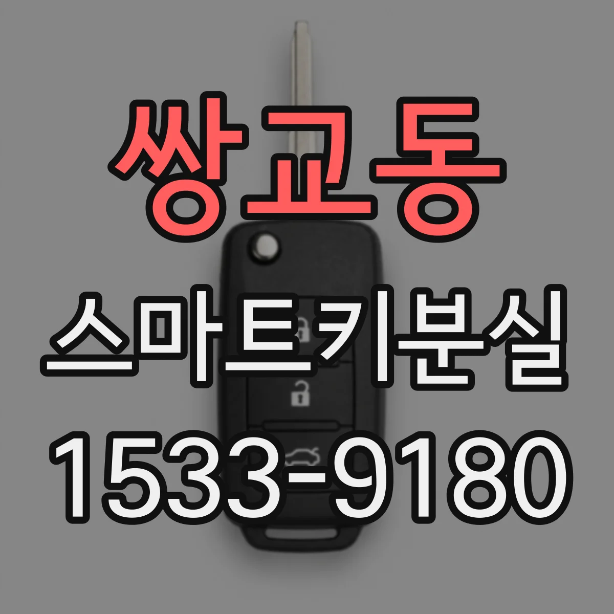 쌍교동 스마트키분실