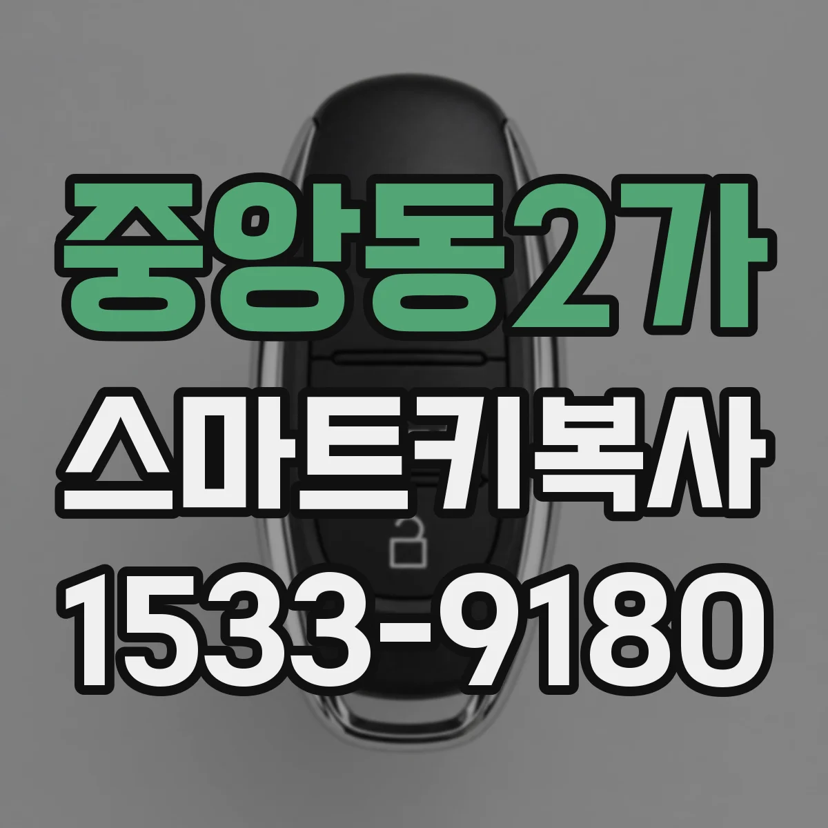 중앙동2가 스마트키복사