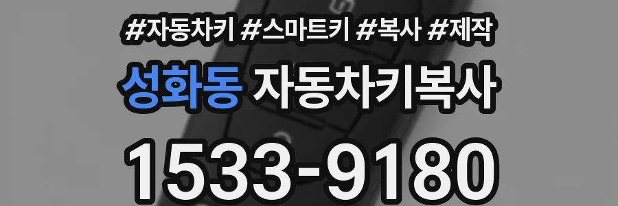 성화동 자동차키복사