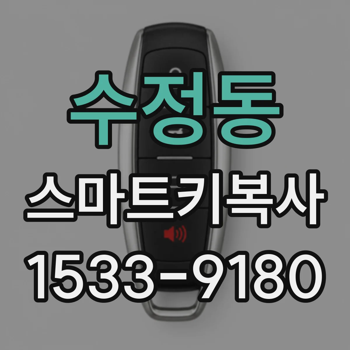 수정동 스마트키복사