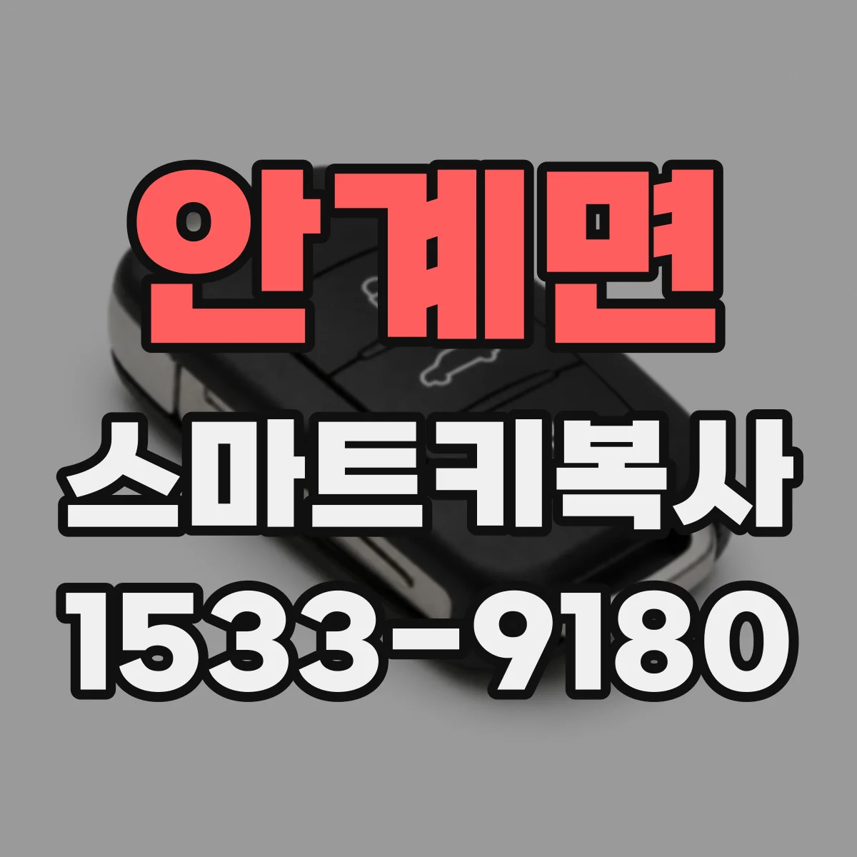 안계면 스마트키복사