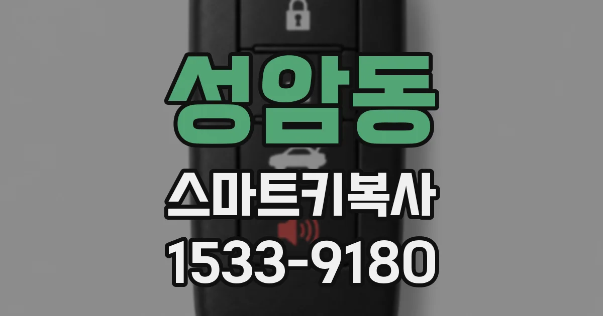 성암동 스마트키복사