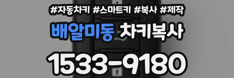 배알미동 차키복사