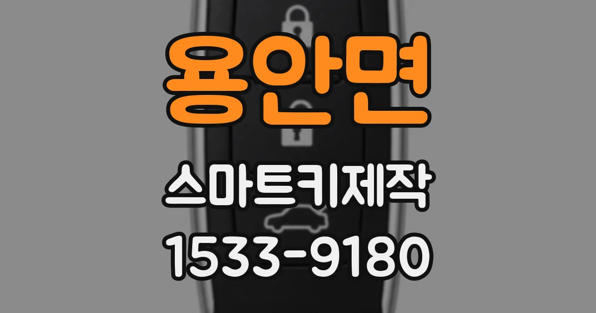 용안면 스마트키제작