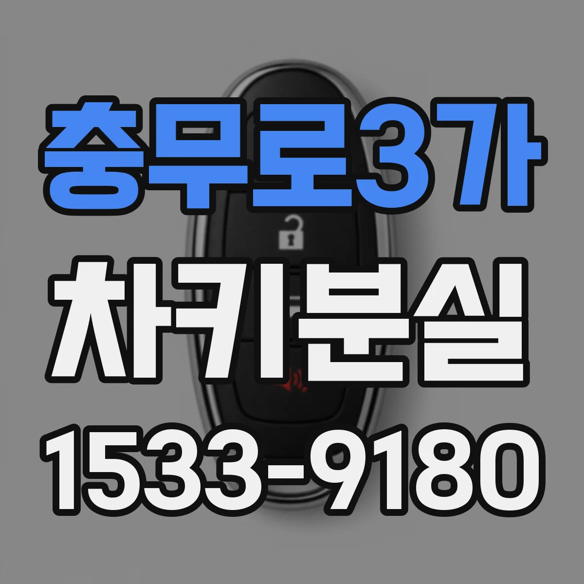 충무로3가 차키분실