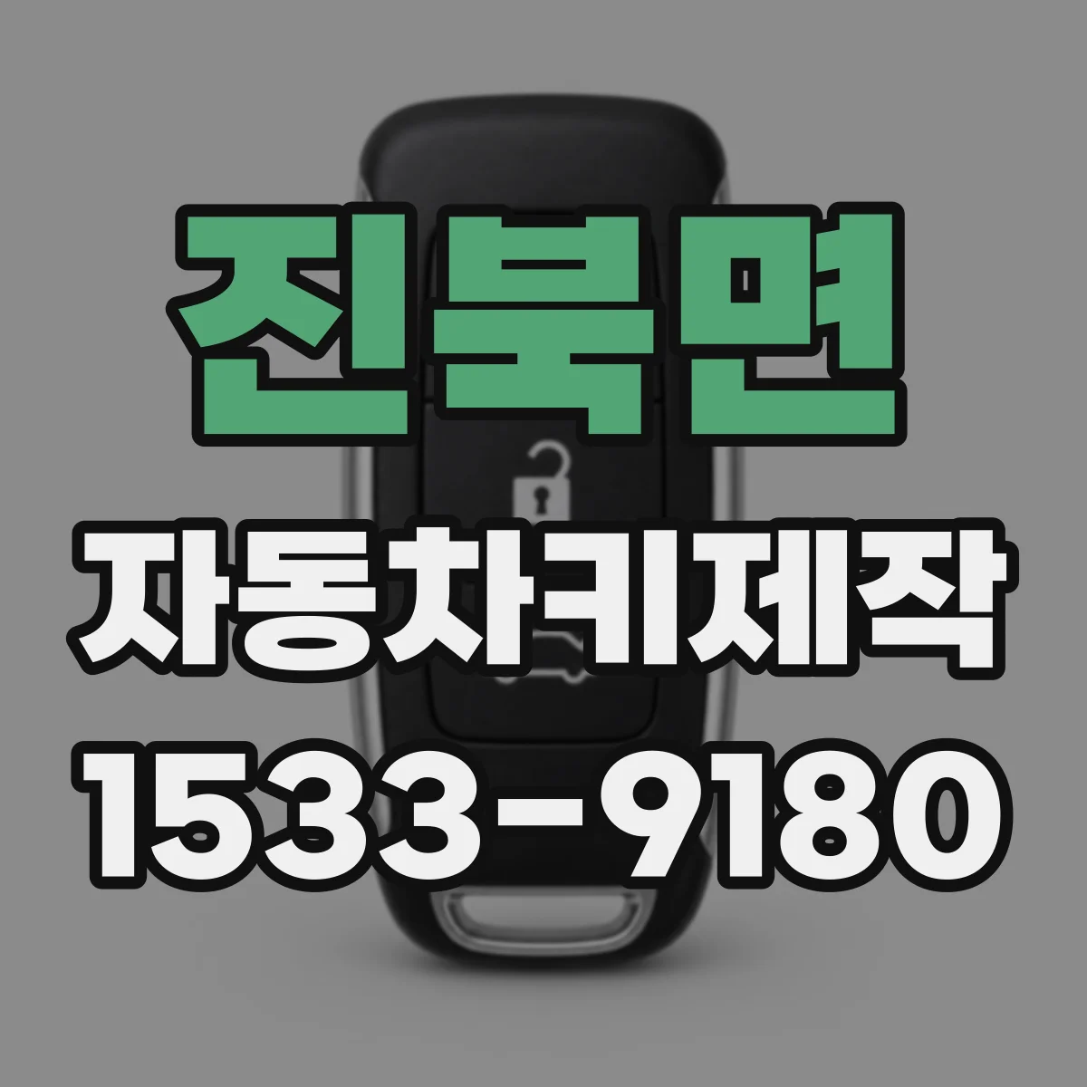 진북면 자동차키제작