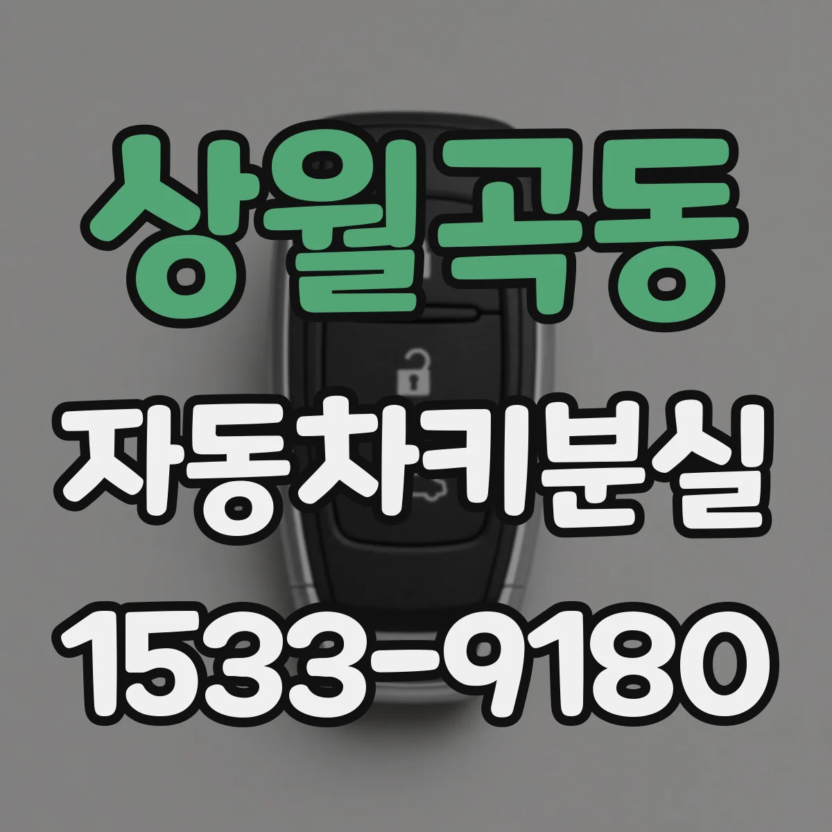 상월곡동 자동차키분실