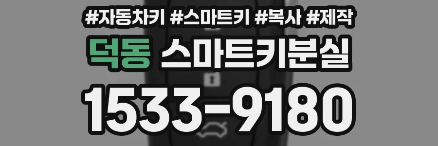 덕동 스마트키분실