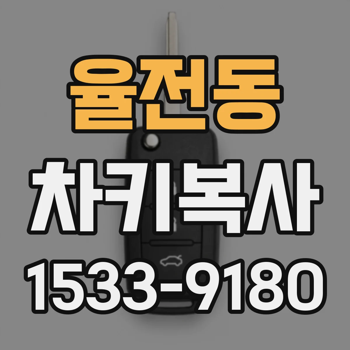 율전동 차키복사