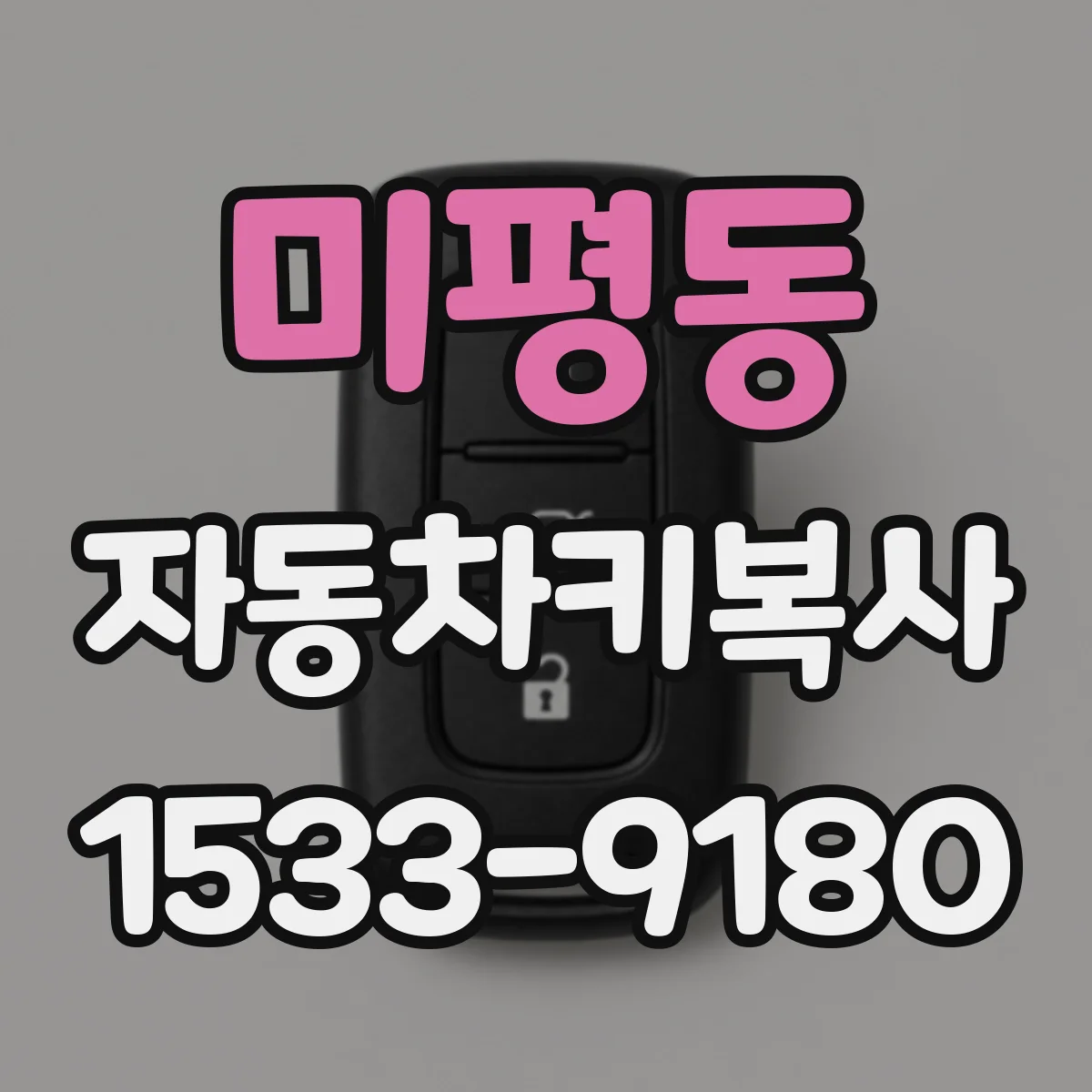 미평동 자동차키복사