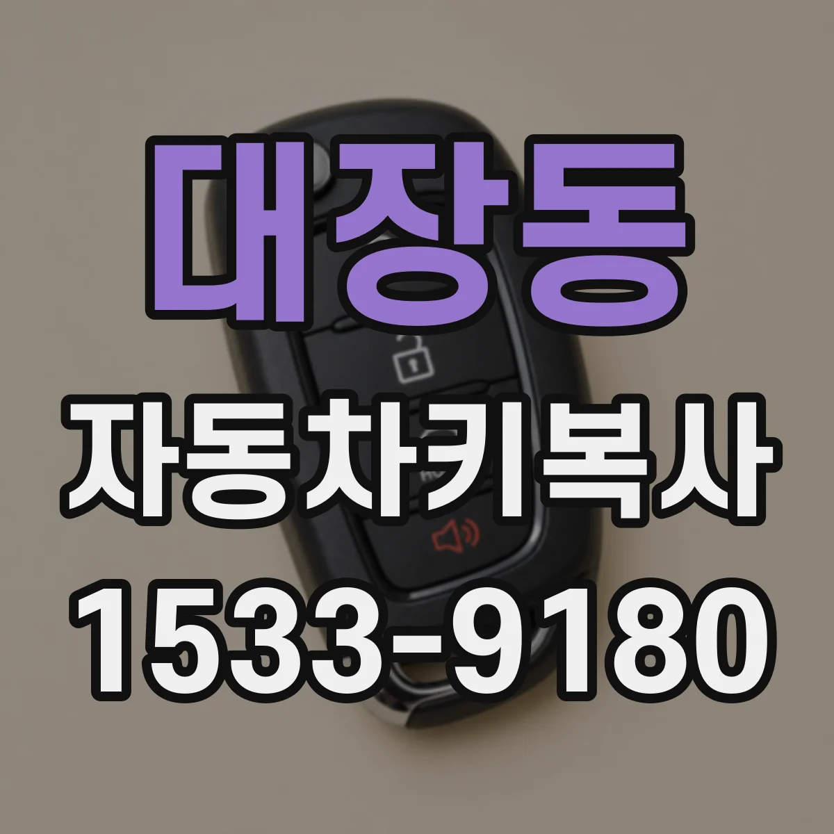 대장동 자동차키복사