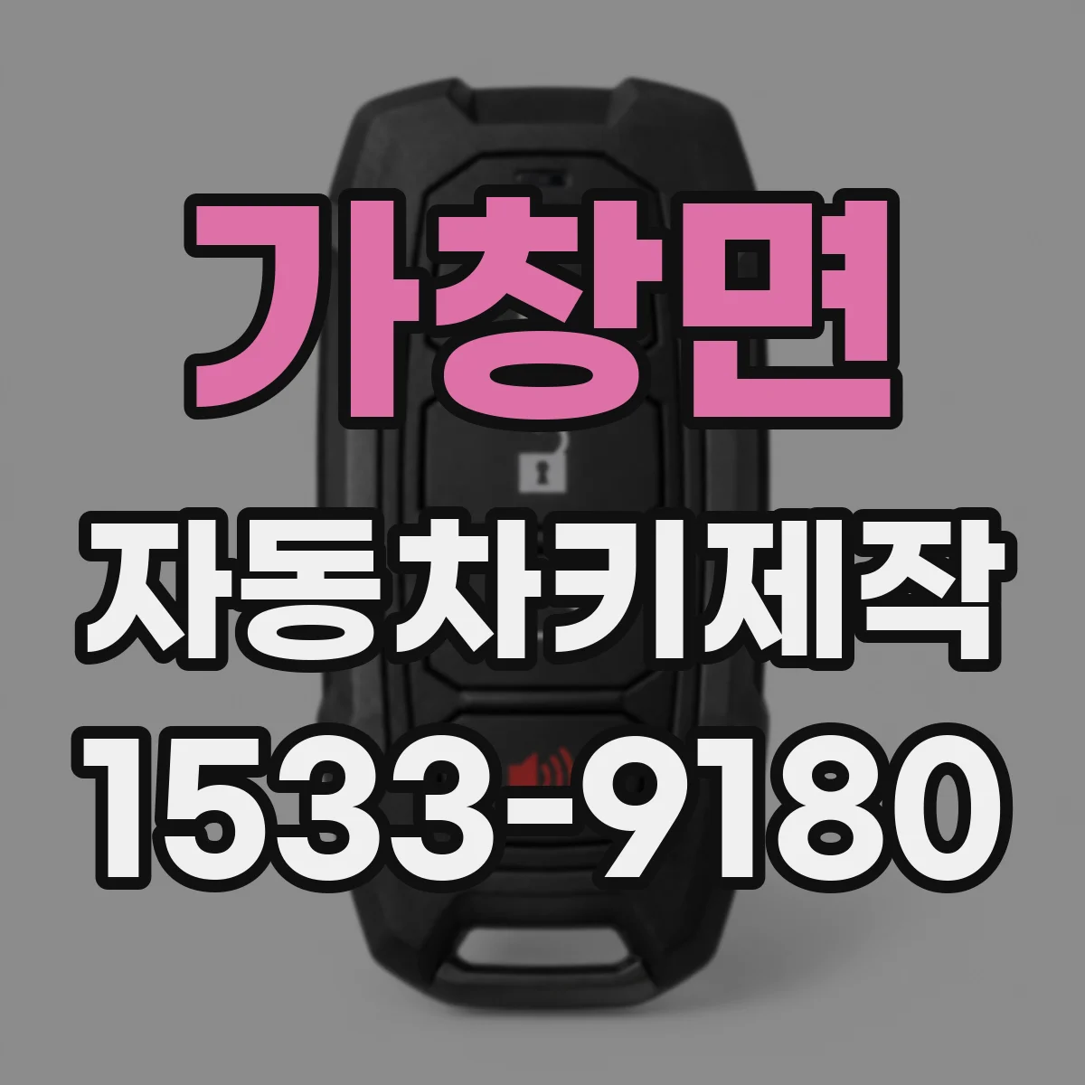 가창면 자동차키제작