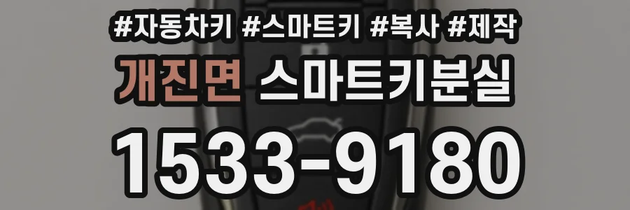 개진면 스마트키분실