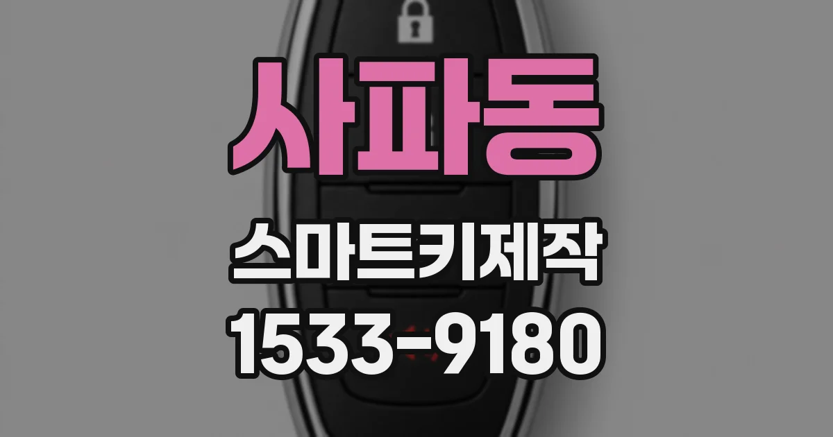 사파동 스마트키제작