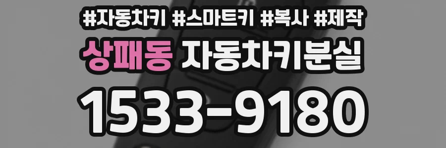 상패동 자동차키분실