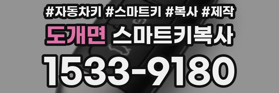 도개면 스마트키복사