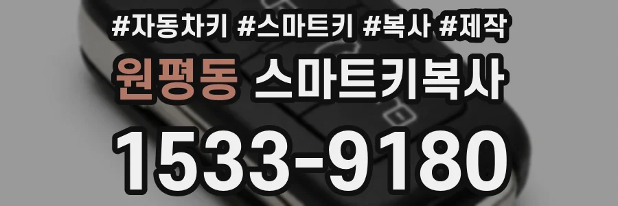 원평동 스마트키복사