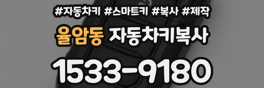 율암동 자동차키복사