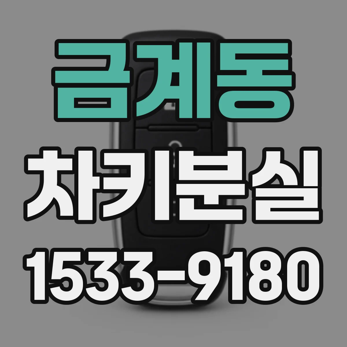 금계동 차키분실