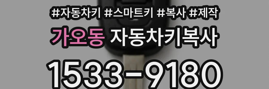 가오동 자동차키복사