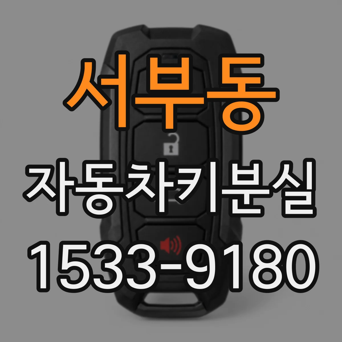 서부동 자동차키분실
