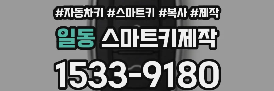 일동 스마트키제작