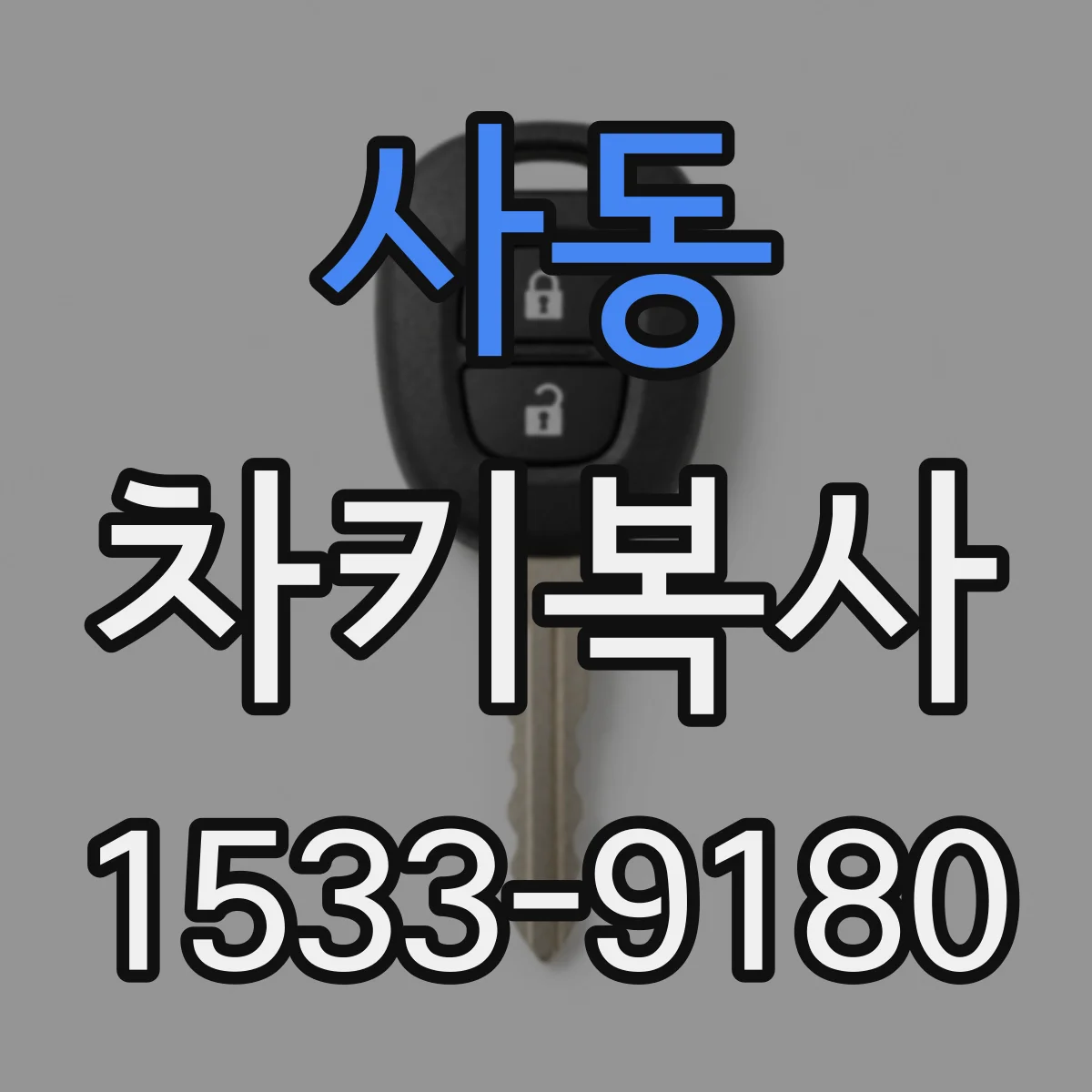 사동 차키복사