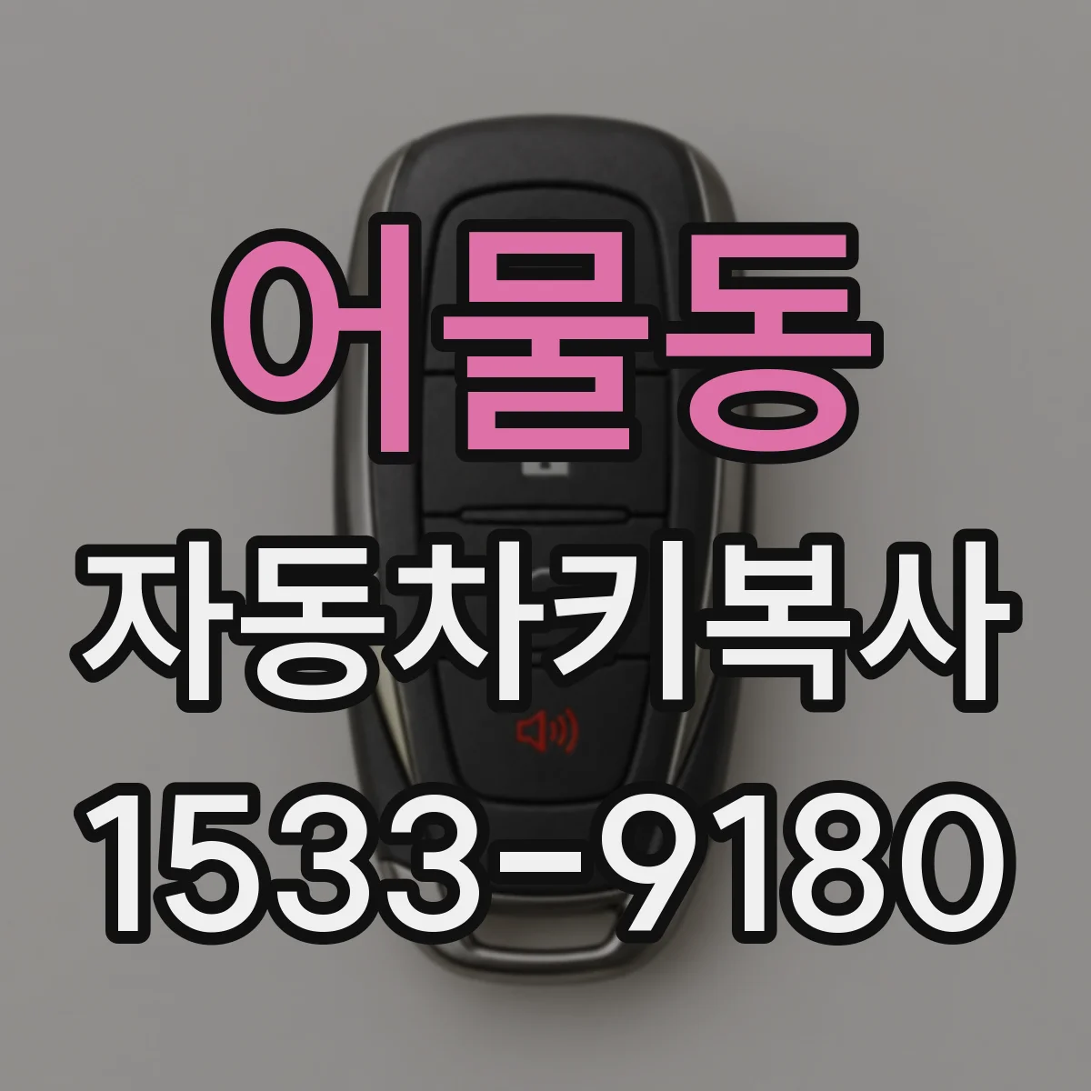 어물동 자동차키복사