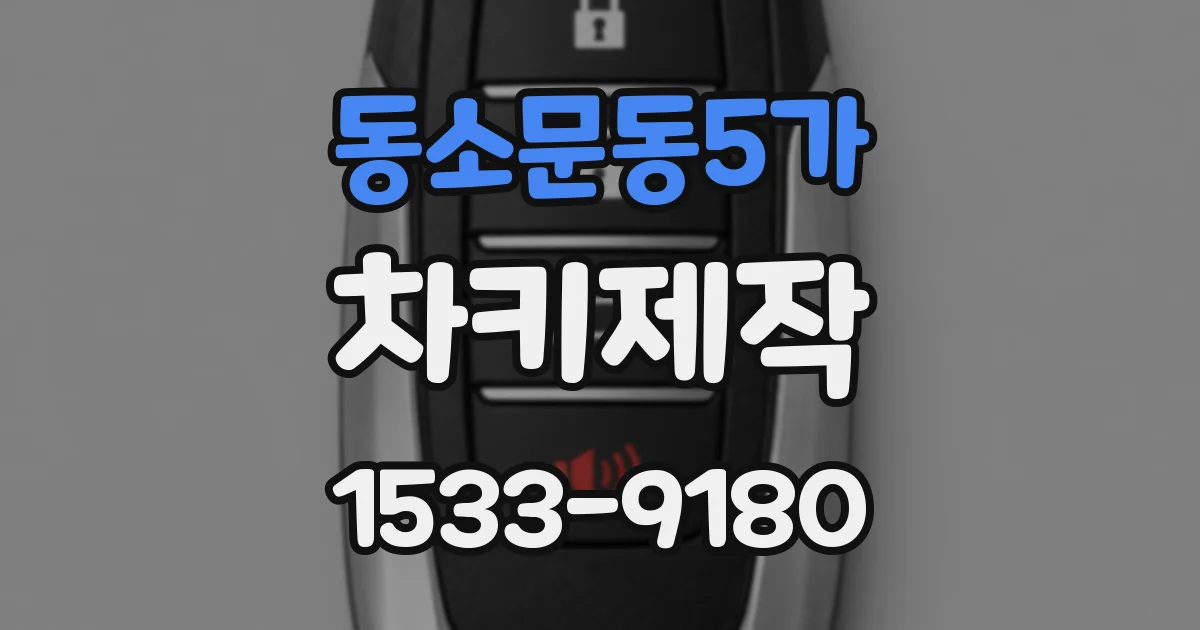 동소문동5가 차키제작