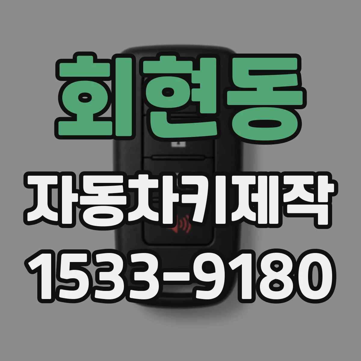 회현동 자동차키제작