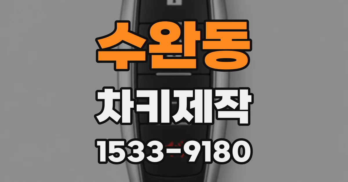 수완동 차키제작