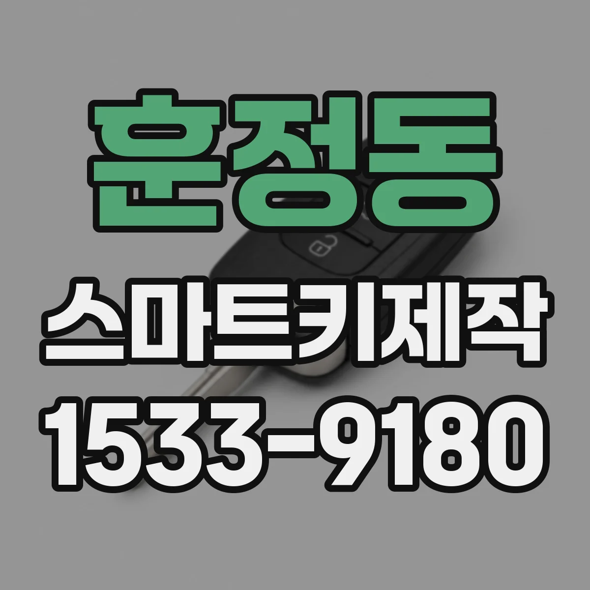 훈정동 스마트키제작