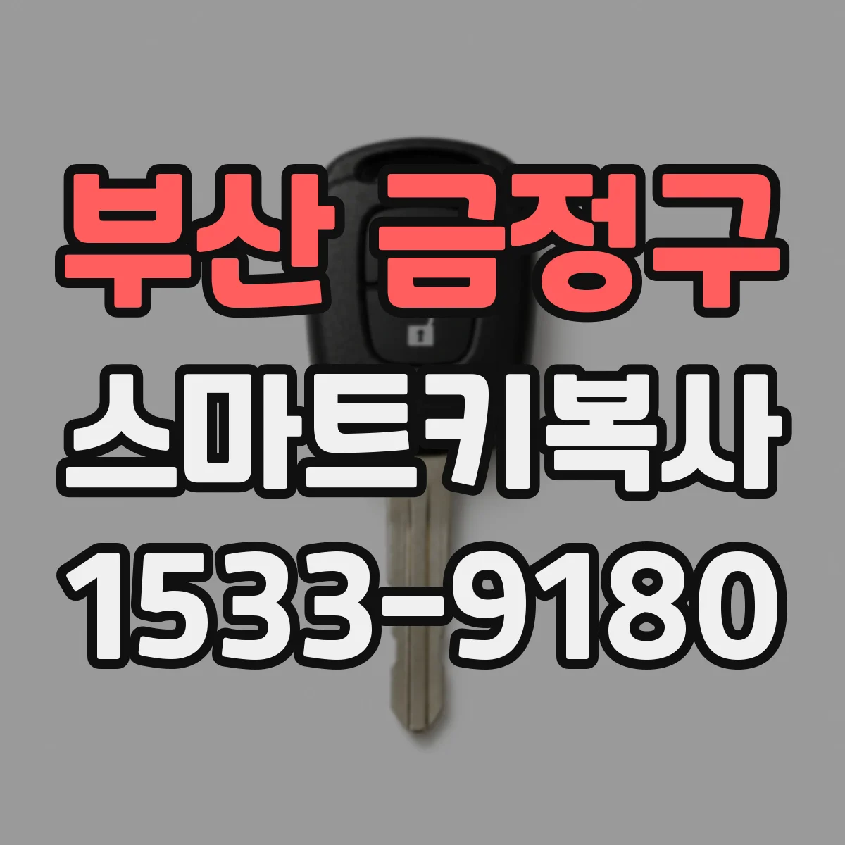 부산 금정구 스마트키복사