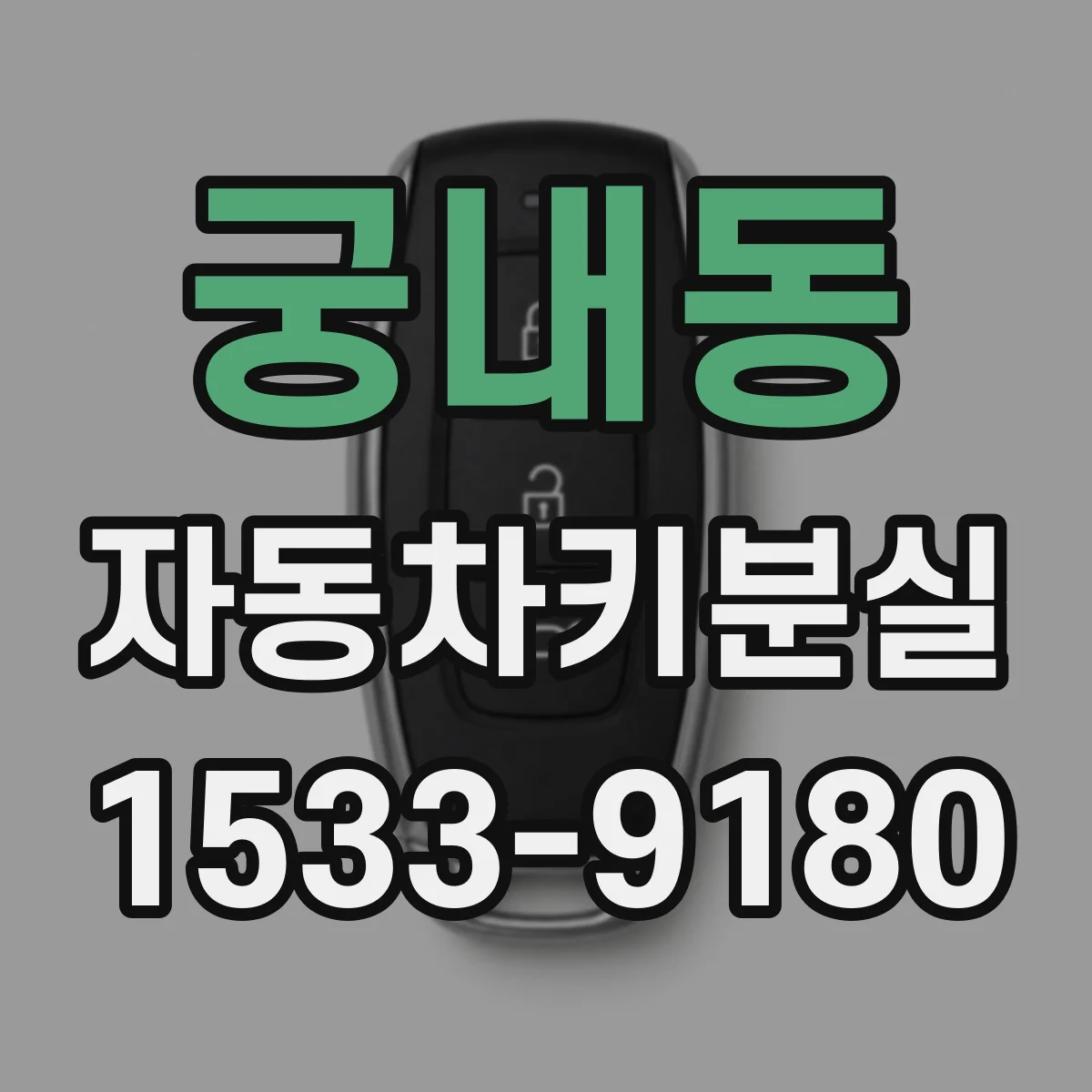 궁내동 자동차키분실