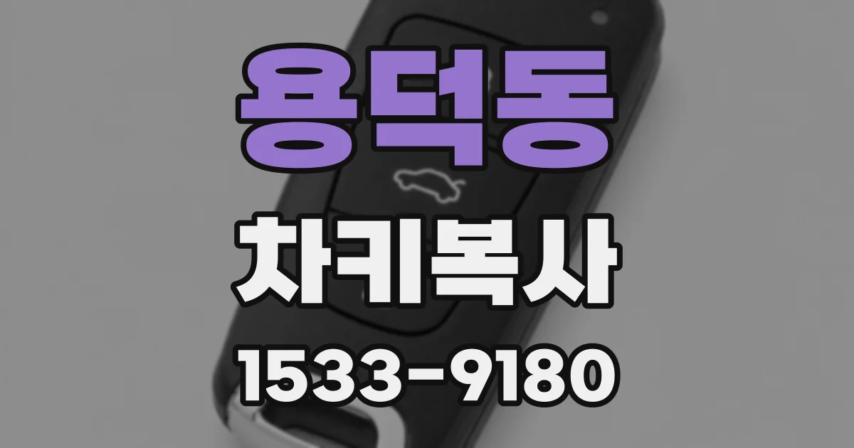 용덕동 차키복사